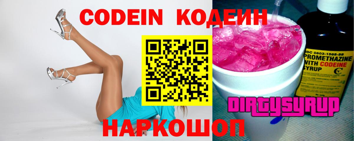 Кодеин Purple Drank  Кодеиновый сироп Lean напиток Lean (лин)  Вход с VPN  Абинск 
